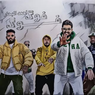 اغنية فوك فوك احمد البحار بالكلمات كلمات اغنية فوك فوك احمد البحار مكتوبة كاملة