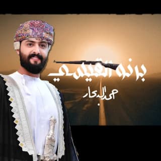 اغنية برنو القيسي احمد البحار بالكلمات كلمات اغنية برنو القيسي احمد البحار مكتوبة كاملة