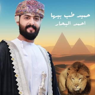 اغنية حميد طب بيها احمد البحار بالكلمات كلمات اغنية حميد طب بيها احمد البحار مكتوبة كاملة