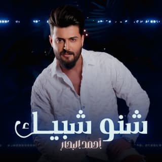 اغنية شنو شبيك احمد البحار بالكلمات كلمات اغنية شنو شبيك احمد البحار مكتوبة كاملة