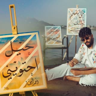 اغنية حيل احتويني احمد البحار بالكلمات كلمات اغنية حيل احتويني احمد البحار مكتوبة كاملة