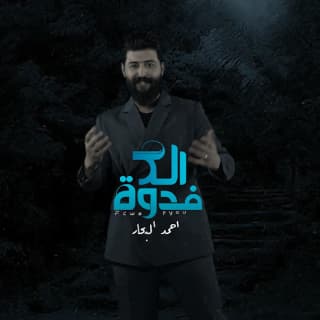 اغنية فدوة الك احمد البحار بالكلمات كلمات اغنية فدوة الك احمد البحار مكتوبة كاملة