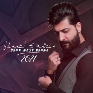 اغنية عشك الصغار احمد البحار بالكلمات كلمات اغنية عشك الصغار احمد البحار مكتوبة كاملة