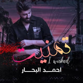 اغنية تمنيت احمد البحار بالكلمات كلمات اغنية تمنيت احمد البحار مكتوبة كاملة