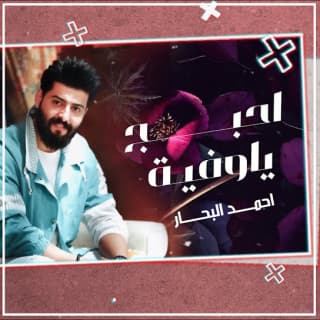 اغنية احبج ياوفية احمد البحار بالكلمات كلمات اغنية احبج ياوفية احمد البحار مكتوبة كاملة