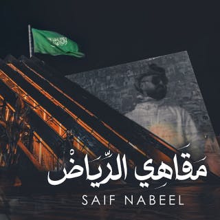 كلمات اغنية مقاهي الرياض سيف نبيل مكتوبة كاملة