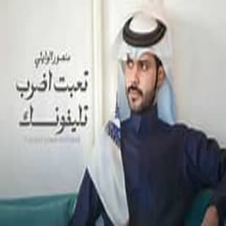 اغنية تعبت اضرب تليفونك منصور الوايلي بالكلمات كلمات اغنية تعبت اضرب تليفونك منصور الوايلي مكتوبة كاملة