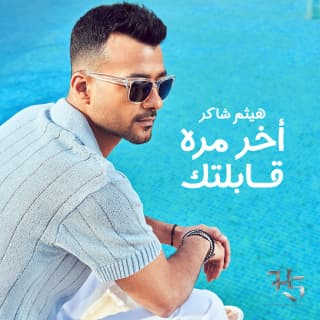 اغنية أخر مره قابلتك هيثم شاكر بالكلمات كلمات اغنية أخر مره قابلتك هيثم شاكر مكتوبة كاملة