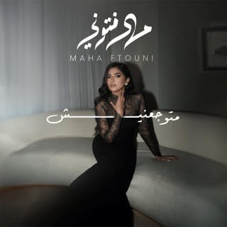 كلمات اغنية متوجعنيش - Ma Tuwgaanish single lyrics