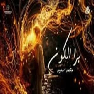 اغنية برا الكون محمد سعيد بالكلمات كلمات اغنية برا الكون محمد سعيد مكتوبة كاملة