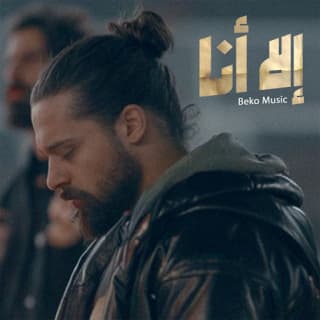 اغنية الا انا بيكو بالكلمات كلمات اغنية الا انا بيكو مكتوبة كاملة