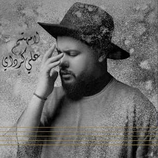 اغنية لا مهتم علي كرداي بالكلمات كلمات اغنية لا مهتم علي كرداي مكتوبة كاملة