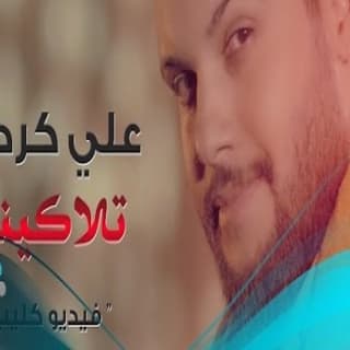 اغنية تلاكينة علي كرداي بالكلمات كلمات اغنية تلاكينة علي كرداي مكتوبة كاملة