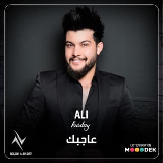 اغنية عاجبك علي كرداي بالكلمات كلمات اغنية عاجبك علي كرداي مكتوبة كاملة