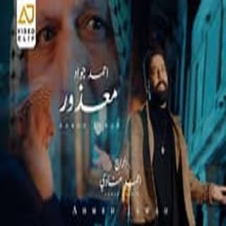 اغنية معذور احمد جواد بالكلمات كلمات اغنية معذور احمد جواد مكتوبة كاملة