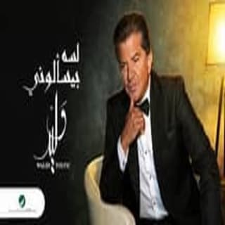 اغنية لسه بيسألوني وليد توفيق بالكلمات كلمات اغنية لسه بيسألوني وليد توفيق مكتوبة كاملة
