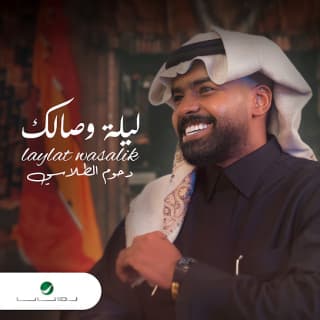 اغنية ليلة وصالك دحوم الطلاسي بالكلمات كلمات اغنية ليلة وصالك دحوم الطلاسي مكتوبة كاملة