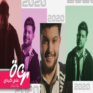 اغنية بلا حبك علي كرداي بالكلمات كلمات اغنية بلا حبك علي كرداي مكتوبة كاملة