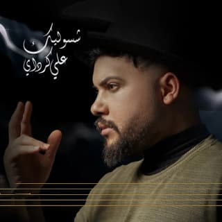 اغنية شسويلك علي كرداي بالكلمات كلمات اغنية شسويلك علي كرداي مكتوبة كاملة