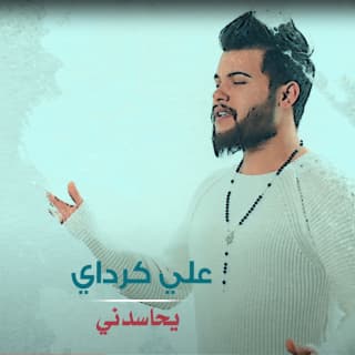 اغنية يحاسدني علي كرداي بالكلمات كلمات اغنية يحاسدني علي كرداي مكتوبة كاملة