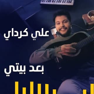 اغنية بعد بيتي علي كرداي بالكلمات كلمات اغنية بعد بيتي علي كرداي مكتوبة كاملة