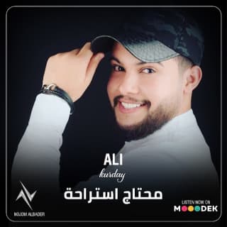 اغنية محتاج استراحة علي كرداي بالكلمات كلمات اغنية محتاج استراحة علي كرداي مكتوبة كاملة