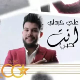 اغنية حبي انت علي كرداي بالكلمات كلمات اغنية حبي انت علي كرداي مكتوبة كاملة