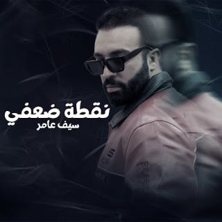 كلمات اغنية نقطة ضعفي - Neqtet Dha3fi single lyrics