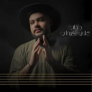 اغنية جذاب علي كرداي بالكلمات كلمات اغنية جذاب علي كرداي مكتوبة كاملة