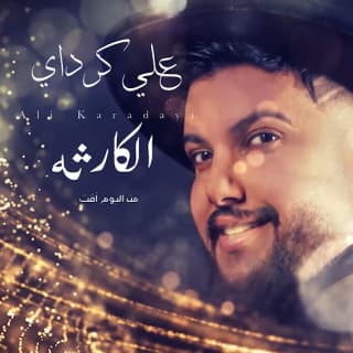 اغنية الكارثة علي كرداي بالكلمات كلمات اغنية الكارثة علي كرداي مكتوبة كاملة