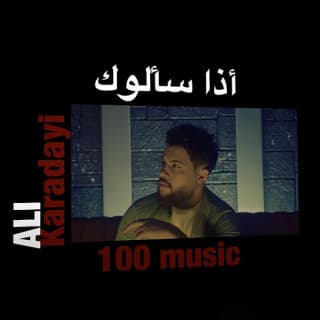 اغنية اذا سالوك علي كرداي بالكلمات كلمات اغنية اذا سالوك علي كرداي مكتوبة كاملة