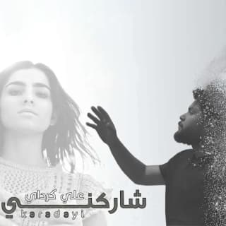اغنية شاركني علي كرداي بالكلمات كلمات اغنية شاركني علي كرداي مكتوبة كاملة