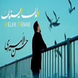 اغنية ولك وينك حسن الأميري بالكلمات كلمات اغنية ولك وينك حسن الأميري مكتوبة كاملة