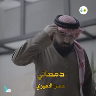 اغنية دمعاتي حسن الأميري بالكلمات كلمات اغنية دمعاتي حسن الأميري مكتوبة كاملة