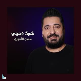 اغنية شوق وحچي حسن الأميري بالكلمات كلمات اغنية شوق وحچي حسن الأميري مكتوبة كاملة