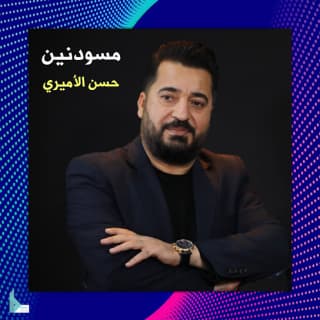 اغنية مسودنين حسن الأميري بالكلمات كلمات اغنية مسودنين حسن الأميري مكتوبة كاملة