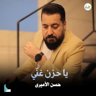 اغنية يا حزن غنّي حسن الأميري بالكلمات كلمات اغنية يا حزن غنّي حسن الأميري مكتوبة كاملة