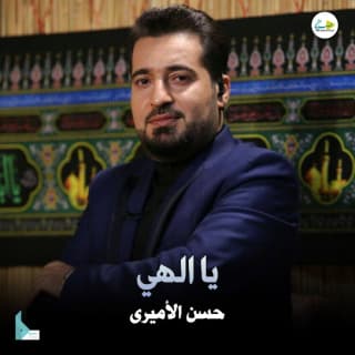 اغنية يا الهي حسن الأميري بالكلمات كلمات اغنية يا الهي حسن الأميري مكتوبة كاملة