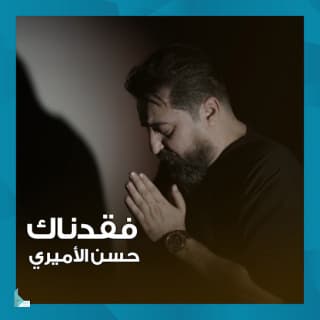 اغنية فقدناك حسن الأميري بالكلمات كلمات اغنية فقدناك حسن الأميري مكتوبة كاملة