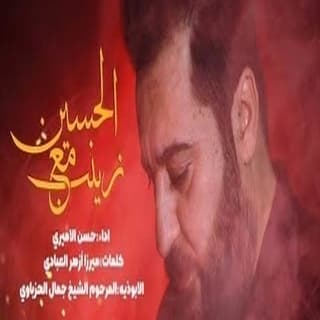 اغنية زينب مع الحسين حسن الأميري بالكلمات كلمات اغنية زينب مع الحسين حسن الأميري مكتوبة كاملة