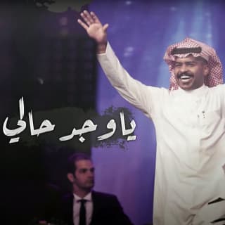 اغنية ياوجد حالي دحوم الطلاسي بالكلمات كلمات اغنية ياوجد حالي دحوم الطلاسي مكتوبة كاملة