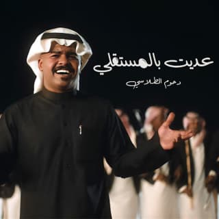 اغنية عديت بالمستقلي دحوم الطلاسي بالكلمات كلمات اغنية عديت بالمستقلي دحوم الطلاسي مكتوبة كاملة