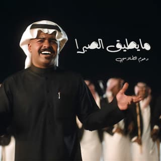 اغنية مايطيق الصبرا دحوم الطلاسي بالكلمات كلمات اغنية مايطيق الصبرا دحوم الطلاسي مكتوبة كاملة