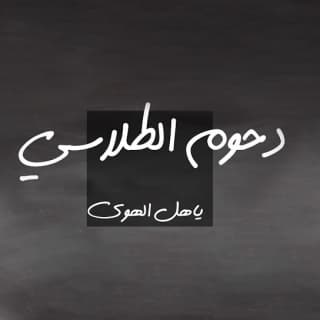 اغنية يا اهل الهوى دحوم الطلاسي بالكلمات كلمات اغنية يا اهل الهوى دحوم الطلاسي مكتوبة كاملة