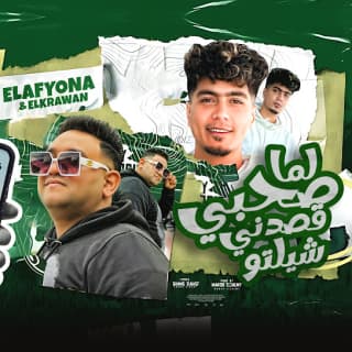 كلمات مهرجان لما صحبى قصدني شيلتو حمو الطيخا و مودى امين مكتوبة كاملة كلمات مهرجان لما صحبى قصدني شيلتو حمو الطيخا و مودى امين مكتوبة كاملة