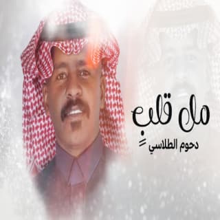 اغنية مل قلب دحوم الطلاسي بالكلمات كلمات اغنية مل قلب دحوم الطلاسي مكتوبة كاملة