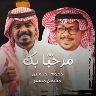 اغنية مرحبا بك دحوم الطلاسي بالكلمات كلمات اغنية مرحبا بك دحوم الطلاسي مكتوبة كاملة