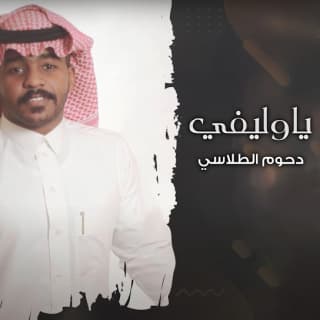 اغنية ياوليفي دحوم الطلاسي بالكلمات كلمات اغنية ياوليفي دحوم الطلاسي مكتوبة كاملة