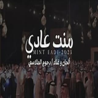 اغنية منت عادي دحوم الطلاسي بالكلمات كلمات اغنية منت عادي دحوم الطلاسي مكتوبة كاملة