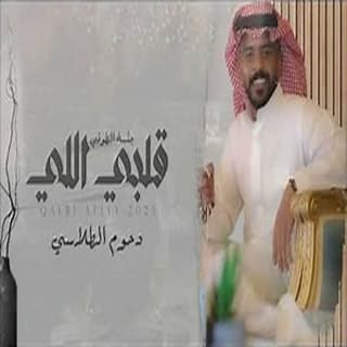 اغنية قلبي اللي دحوم الطلاسي بالكلمات كلمات اغنية قلبي اللي دحوم الطلاسي مكتوبة كاملة